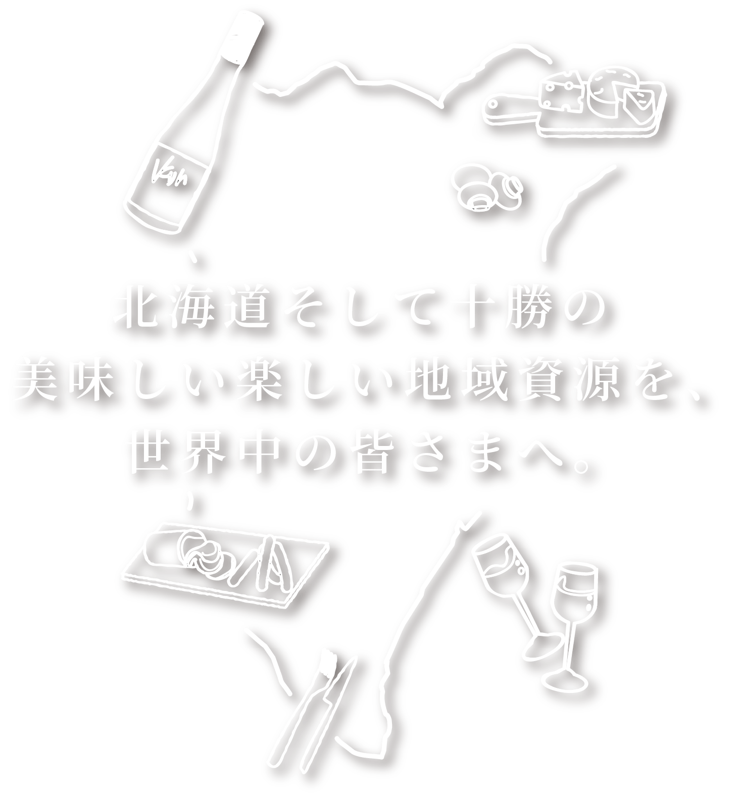 北海道そして十勝の美味しい楽しい地域資源を、世界中の皆さまへ。