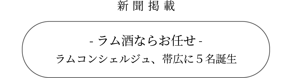 ラム酒ならお任せ ラムコンシェルジュ、帯広に５名誕生